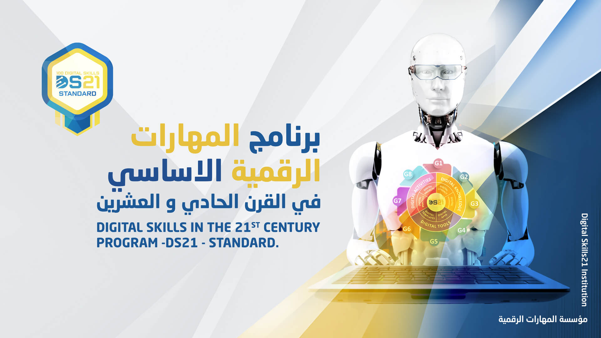 برنامج المهارات الرقمية المستوى الاساسي  STANDARD- DS21