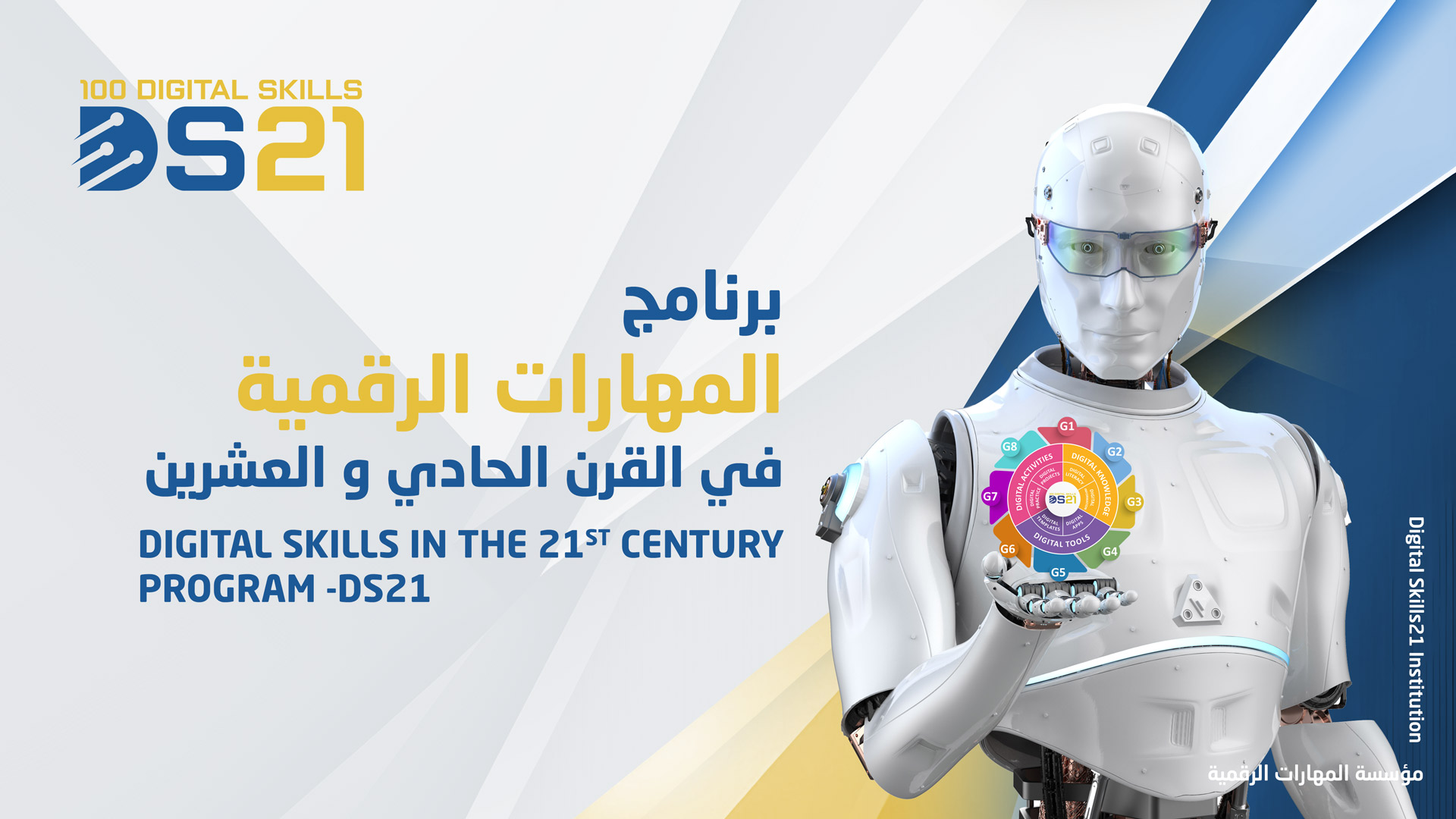 Digital Skills in 21st century - DS21 برنامج المهارات الرقمية